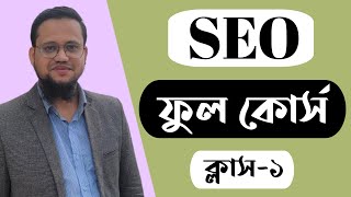 SEO Full Course in Bangla 2024 | Class-1 | SEO Bangla Tutorial 2023 screenshot 1
