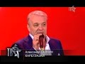 Александр ДЮМИН - КАРЕГЛАЗАЯ