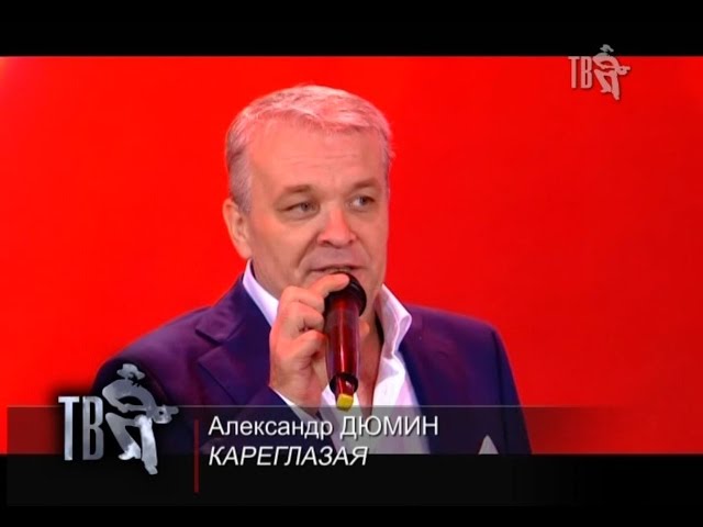 ДЮМИН АЛЕКСАНДР - КАРЕГЛАЗАЯ