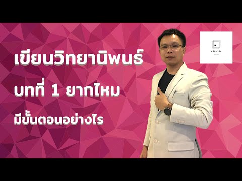 คลีนิควิจัย l เขียนวิทยานิพนธ์บทที่ 1 ยากมั้ย มีขั้นตอนทำอย่างไร