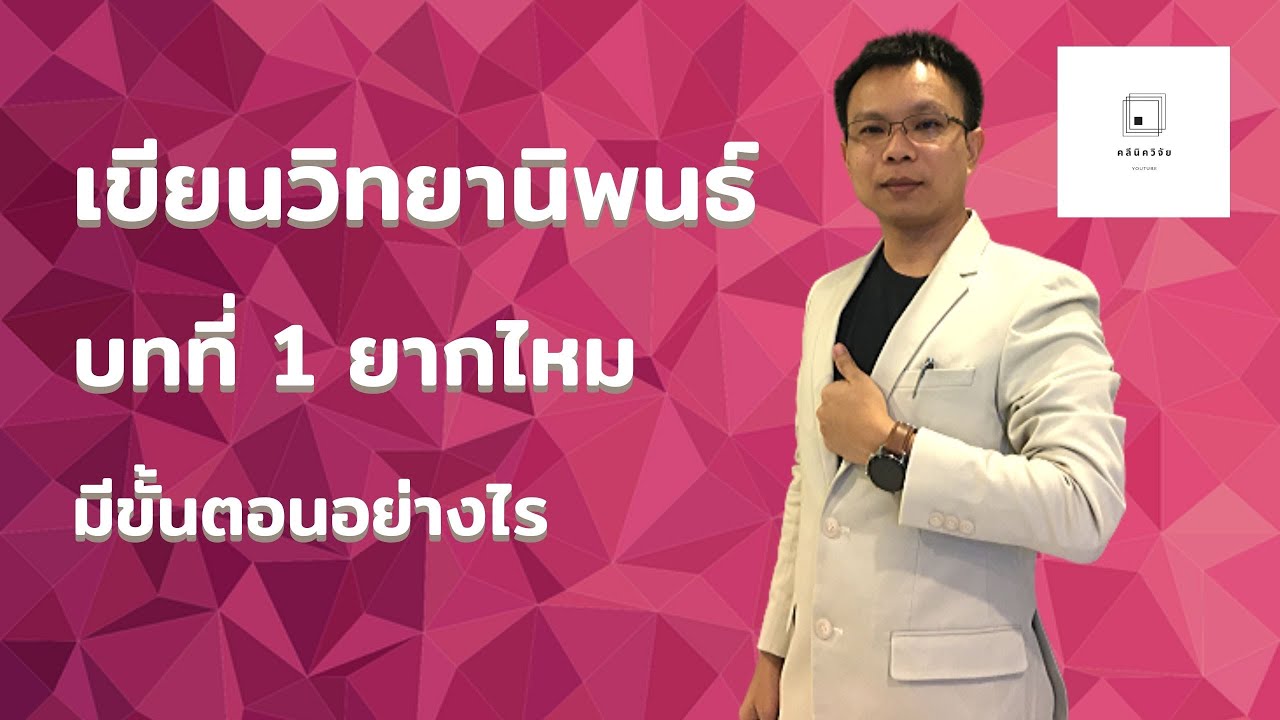 คลีนิควิจัย l เขียนวิทยานิพนธ์บทที่ 1 ยากมั้ย มีขั้นตอนทำอย่างไร