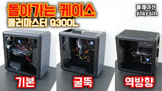 Swivel pc case / Cooler Master Q300L / Brother computer case / [4K] [playsin플레이신]