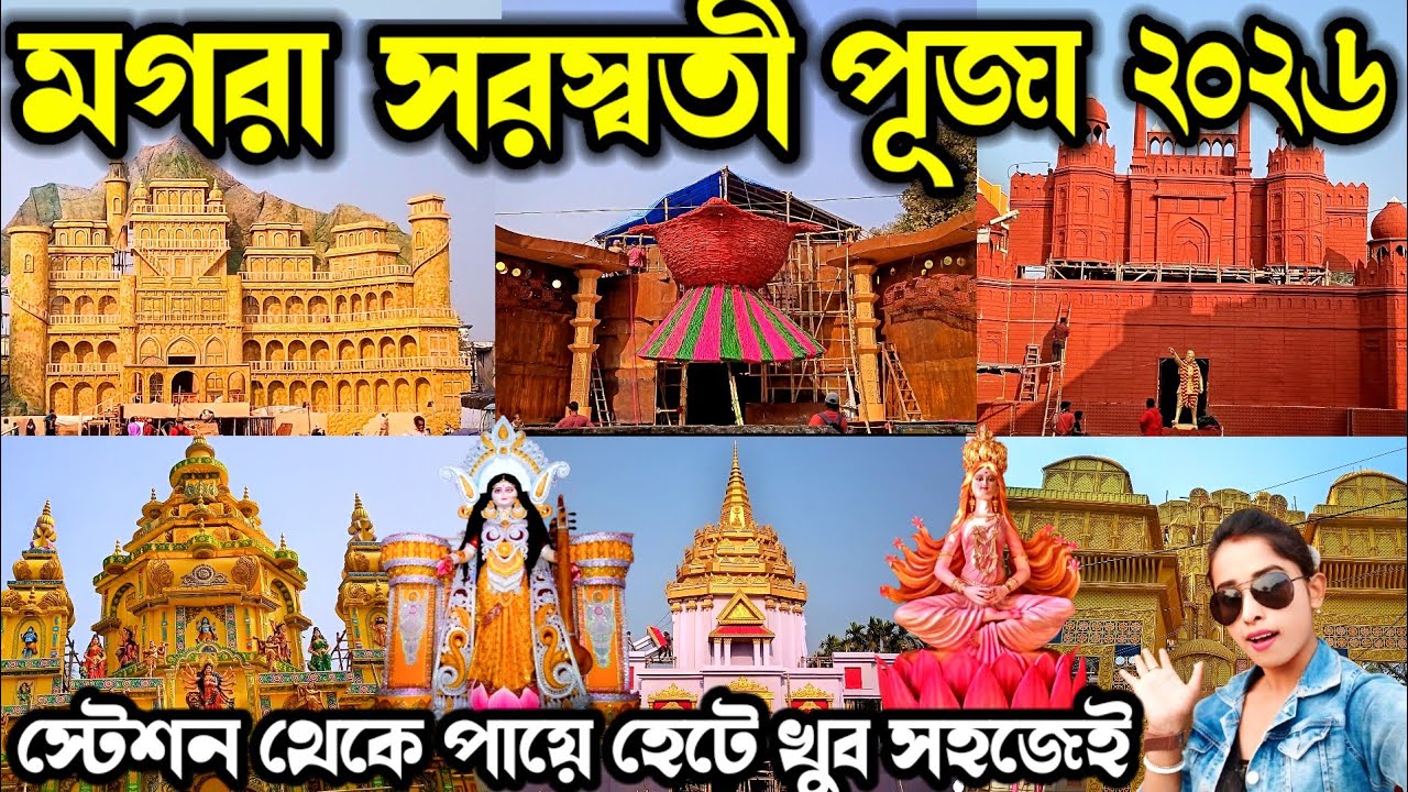 Mogra Saraswati Puja 2026😍মগরা সরস্বতী পূজা প্যান্ডেল ২০২৬😍Mogra Saraswati Puja Top 10 Pandel 2026
