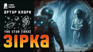 картинка: Артур Кларк ЗІРКА #фантастика #космос #артуркларк #аудіокнигиукраїнською #кларк #релігія #віра #бог