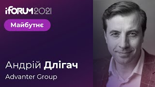 Андрій Длігач, Advanter Group, iForum-2021