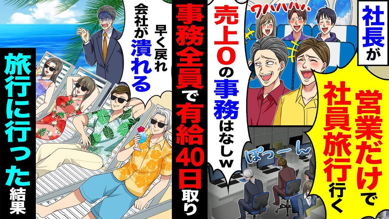 【スカッと】会社の社長が「営業だけで社員旅行行く」「売上0の事務はなしw」→事務全員で有給40日取り「早く戻れ」旅行に行ったら【総集編】【漫画】【漫画動画】【アニメ】【スカッとする話】【2ch】