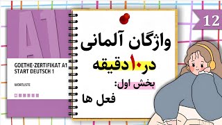 آموزش زبان آلمانی در 10 دقیقه | کل واژگان سطح A1 | قسمت12