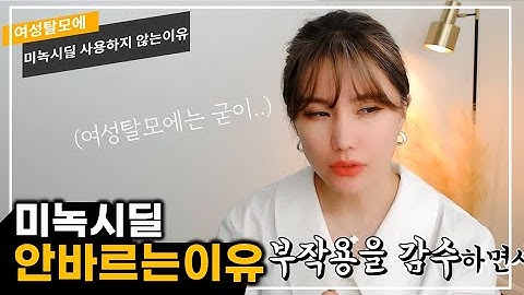 (*Eng) 여성 탈모치료 미녹시딜 사용하지 않는 이유 - 탈모언니TV