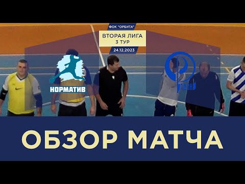 Видео к матчу Норматив - Радон-2