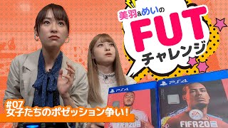 美羽＆めいのFUT（FIFA 20 Ultimate Team）チャレンジ #07 女子たちのポゼッション争い