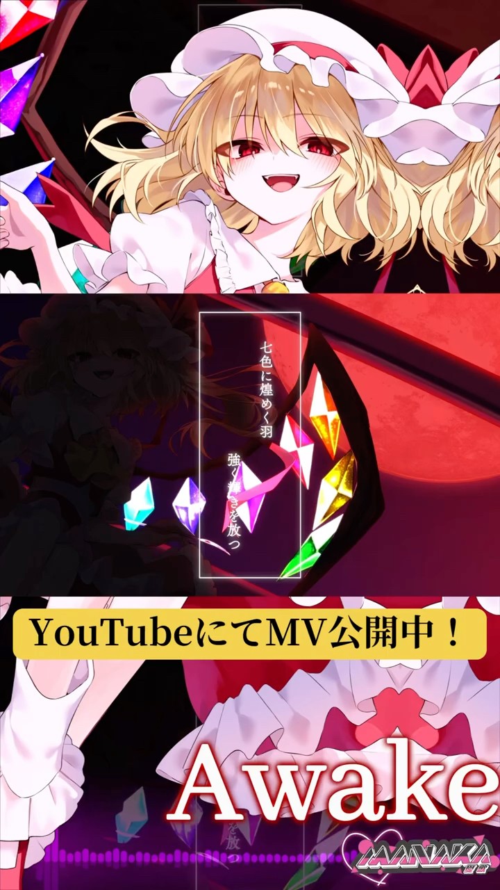 令和のU.N.オーエンアレンジ！！Awake【愛歌-manaka-】＃東方project