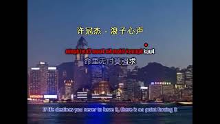 許冠傑   浪子心聲 Sing along with Romanized cantonese & english translation