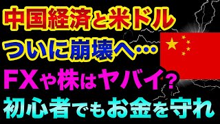 中国経済と米ドルの「崩壊が始まった」超ヤバい裏話。FXや株の今後の対策と初心者でもお金を守るため投資の勉強から始めよう【 株 FX 日経平均 ドル円 豪ドル ボリンジャーバンド MACD 都市伝説 】