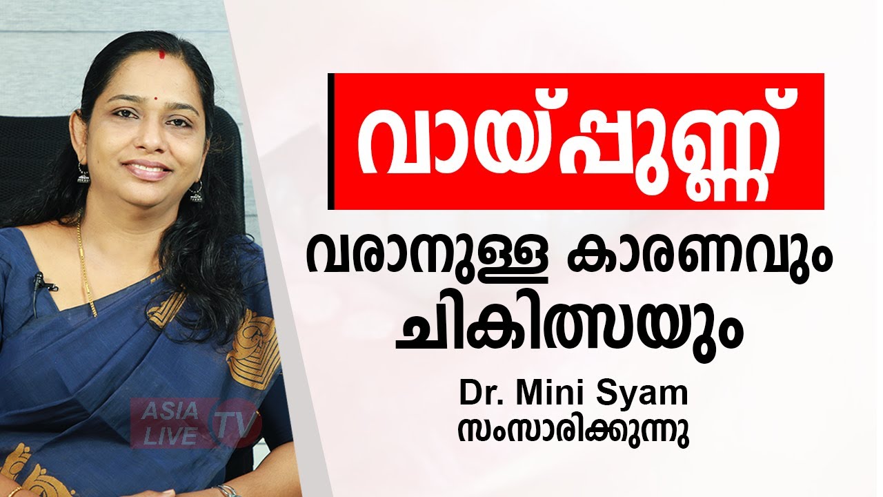 വായ്പ്പുണ്ണ് വരാനുള്ള കാരണവും ചികിത്സയും | Aphthous ulcer | Mouth Ulcer | Asia Live TV Health Tips