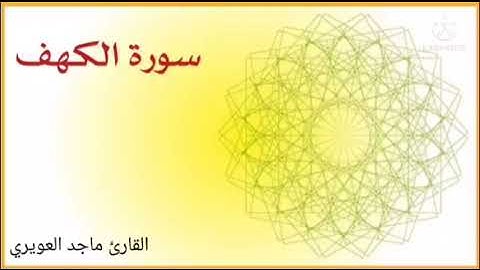 سورة الكهف - تلاوة خاشعة - للقارئ ماجد العويري
