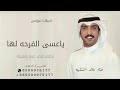 يا عسى الفرح دائم لها اداء خالد الشليه شيلات عروس بدون حقوق 