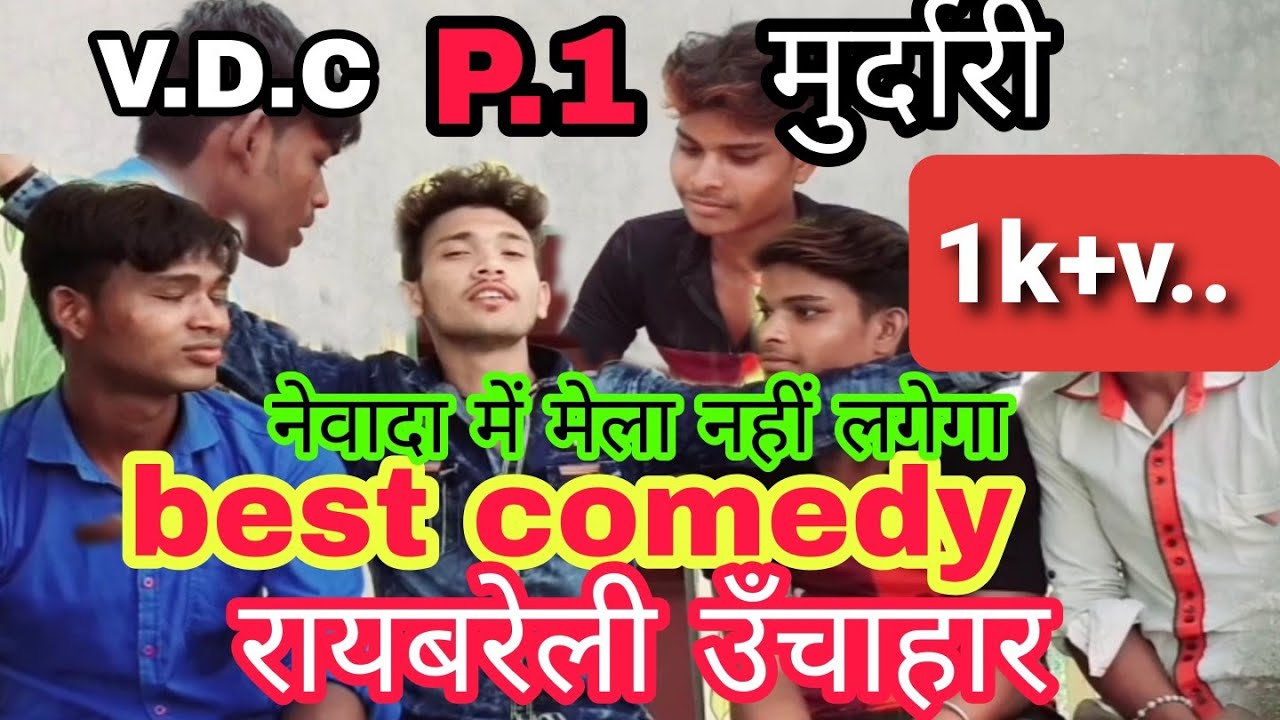 Newada👍 Mela best comedy 💯//Unchahar Raebareli// desi Dilip Raja