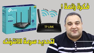 فكره رائعة | تحديد سرعة النت للاجهزة المتصلة بالراوتر tp link ?اي راوتر tplink