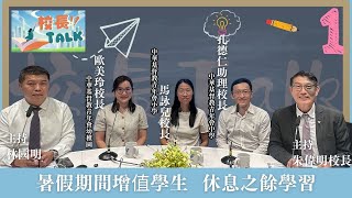 Publication Date: 2025-08-20 | Video Title: 校長Talk | 暑假期間增值學生 休息之餘學習