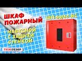 ᐉШкаф пожарный ШП-60/60-НС (навесной, с окном, красный)для размещения одного пожарного рукава