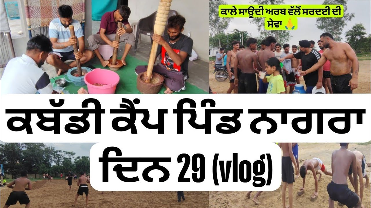 ਕਬੱਡੀ ਕੈਂਪ ਪਿੰਡ ਨਾਗਰਾ ਦਿਨ 29 (vlog) || ਉਸਤਾਦ ਲਾਲੀ ਢੰਡੋਲੀ || 