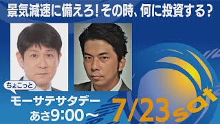 景気減速に備えろ！その時、何に投資する？【ちょこっとモーサテサタデー】＃113（2022年7月23日）