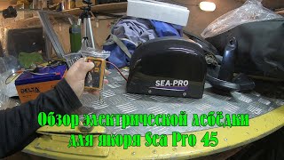 Лебёдка для якоря Sea Pro - 45. Обзор снаружи и внутри. Нюансы эксплуатации.