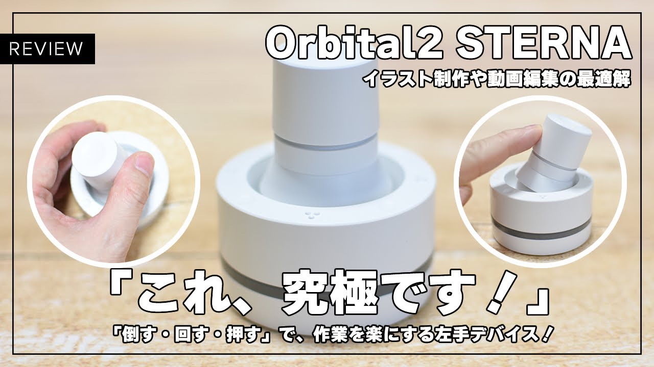 かつてない使い心地の左手デバイス！Orbital2 STERNAをレビューします