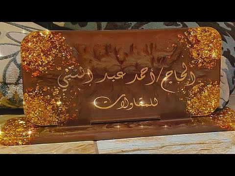 ستاند مكتب من الايبوي بالخطوات كلها ريزن ريزن ارت ايبوي  