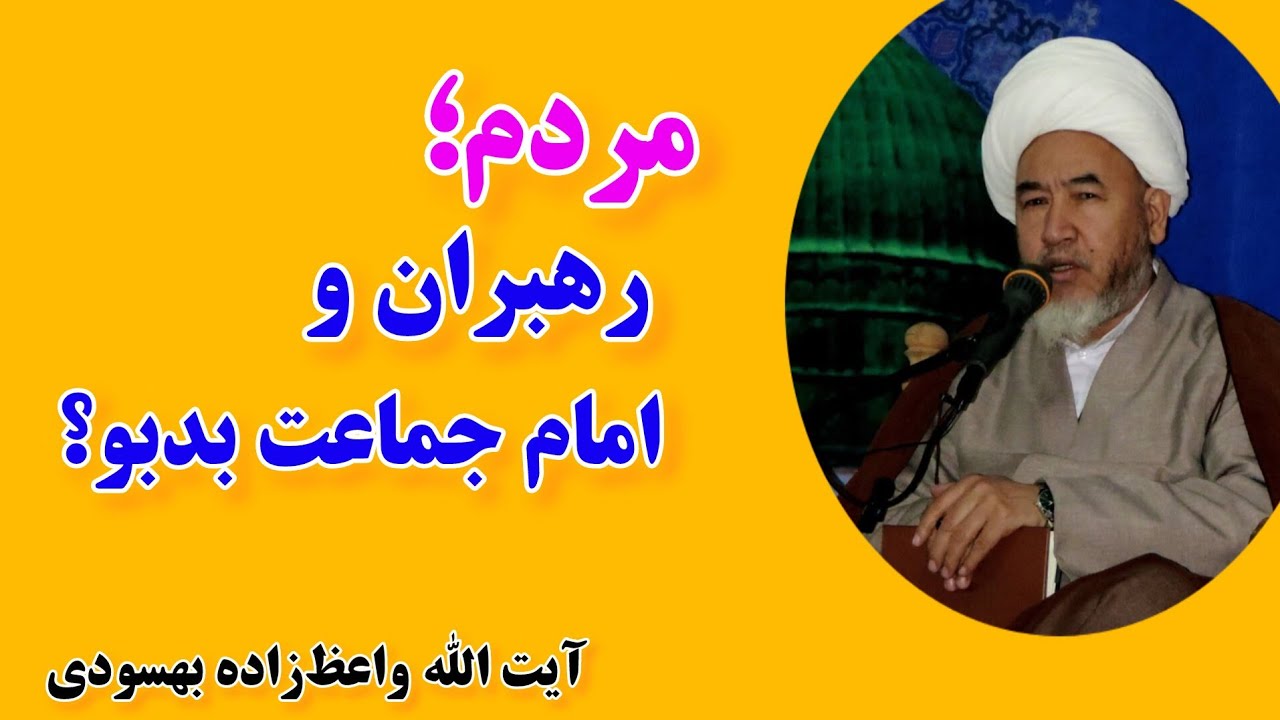 مردم و رهبران و امام جماعت بدبو؟ پیام ظریف پیامبر به رهبران و...