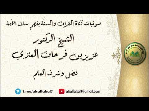 فضل وشرف العلم . الشيخ الدكتور عزيز بن فرحان العنزي .