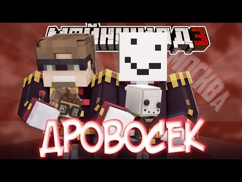 АЛФЕДОВ ОЦЕНИЛ ЛЕГО ДРОВОСЕКОВ?! - ПОЕЗДКА В МОСКВУ? / Нарезка Майншилд 3