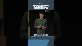 馬斯克控告OpenAI 嗆奧特曼忘初衷