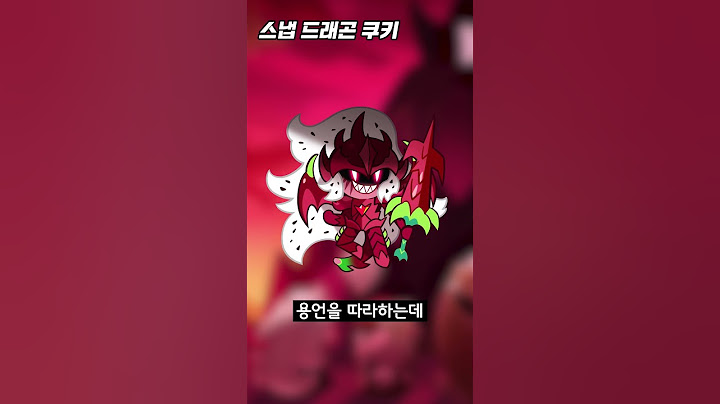 쿠키런 스냅 드래곤 쿠키 TMI