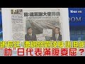 【完整版上集】謝長廷：遭網路霸凌身心俱疲「助」日代表滿腹委屈？少康戰情室 20180917