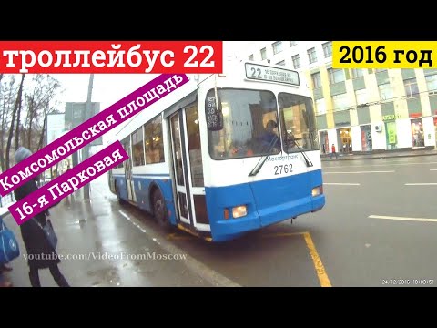 Троллейбус 22 Комсомольская площадь - 16-я Парковая улица // 2016