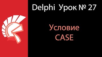 DELPHI Урок № 27 Условие CASE