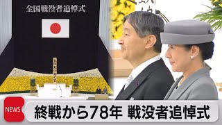 陛下「戦争の惨禍が繰り返されぬこと切に願う」（2023年8月15日）