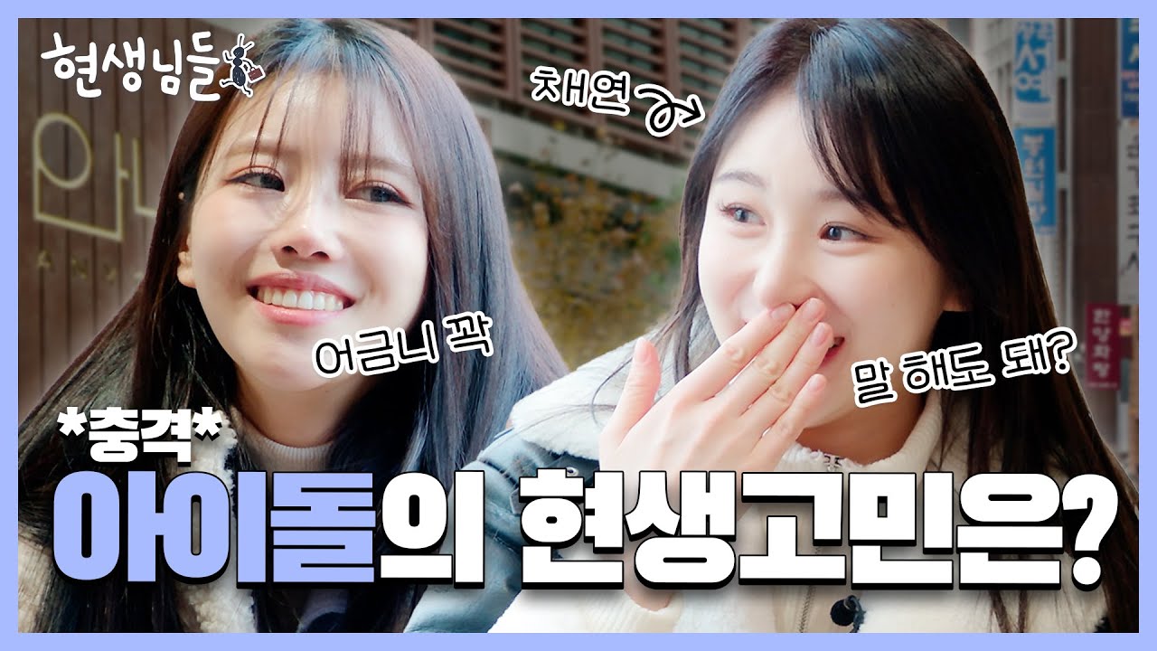 [EN] 채연아 니가 여기서 왜 나와?🫢인사동에 인사하러 갔다가 채연이 봐서 인사하고 옴  [현생님들 EP.7]