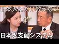 涙が出る・・・優しい日本人を欺くシステム・・・