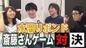 斎藤さんゲーム 完全版 Cm Docomo Twitter Vine で話題沸騰 綾野剛 ｃｍ トレンディエンジェル 斉藤です Youtube