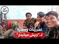 تسريب صادم لجرائم قتل بطرق وحشية لجنود في جيش ميانمار تسريب صادم لجرائم قتل بطرق وحشية لجنود في جيش ميانمار