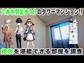 【タワマン】六本木駅徒歩1分のタワーマンション!! 絶景を堪能できる部屋を調査