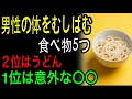 男性の体をむしばむ食べ物5つ|２位はうどん|１位はまさかの〇〇