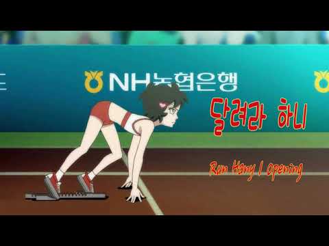 달려라 하니 — 예고편