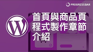 [WooCommerce][Theme][佈景主題] 售票系統#01. 首頁與商品頁程式製作章節介紹 [WordPress 相關]