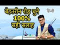 Best Rod For Fishing । फिशिंग के लिए बेहतरीन रोड़ चुने