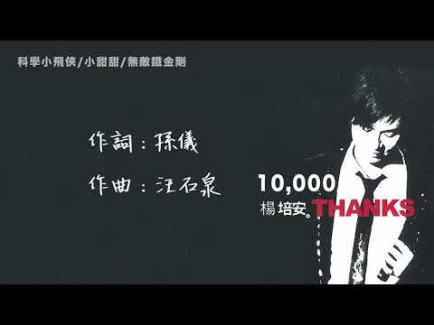 楊培安《10000Thanks》〈科學小飛俠／小甜甜／無敵鐵金剛〉官方動態歌詞版MV