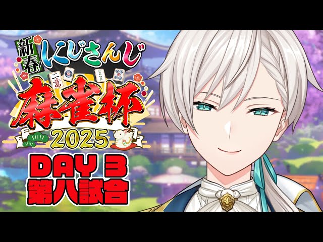 【#にじさんじ麻雀杯2025】 第八試合!!!今回の大事なのは！ 【にじさんじ／ジユ】のサムネイル