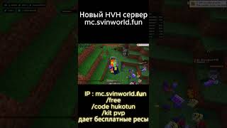 Айпи : mc.svinworld.fun - .space #minecraft #shorts #майнкрафт #reallyworld #minecraftmeme #рилик